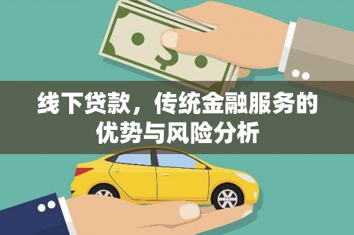 芦溪线下贷款，传统金融服务的优势与风险分析