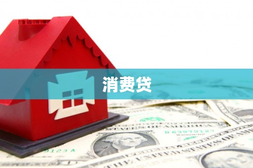 芦溪消费贷