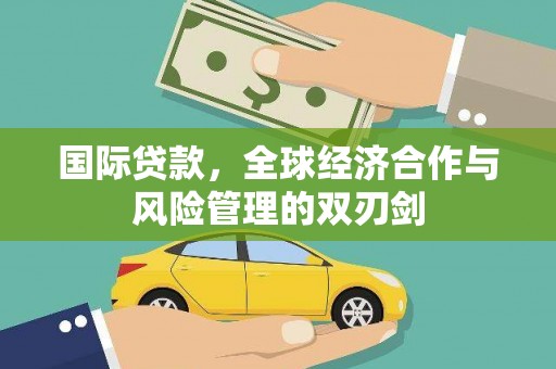 芦溪国际贷款，全球经济合作与风险管理的双刃剑