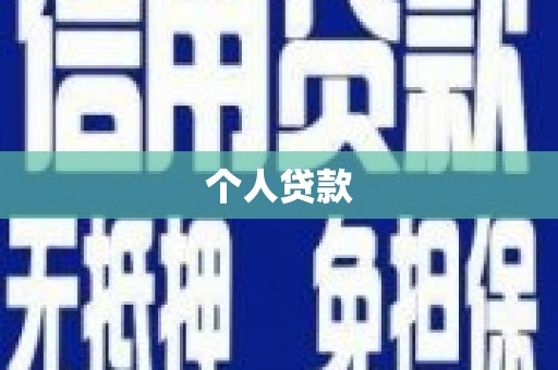 芦溪个人贷款