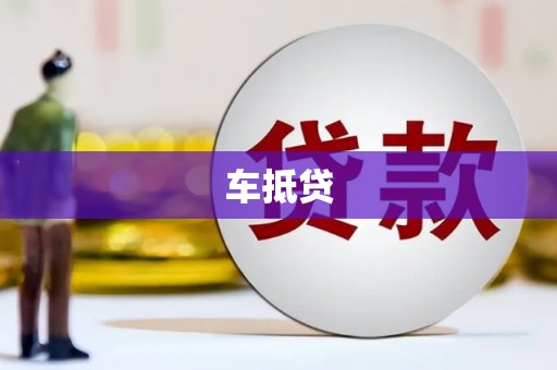 芦溪车抵贷