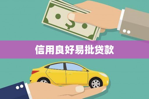 芦溪信用良好易批贷款