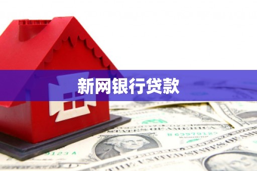 芦溪新网银行贷款