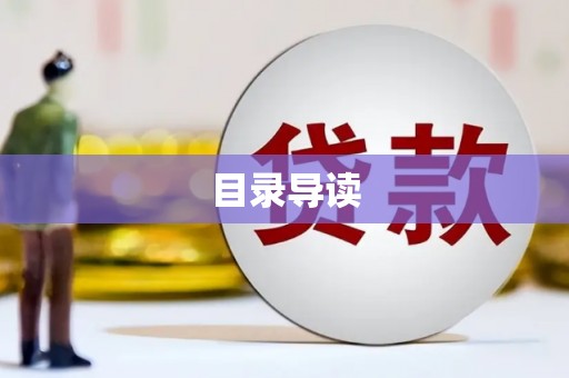 芦溪目录导读