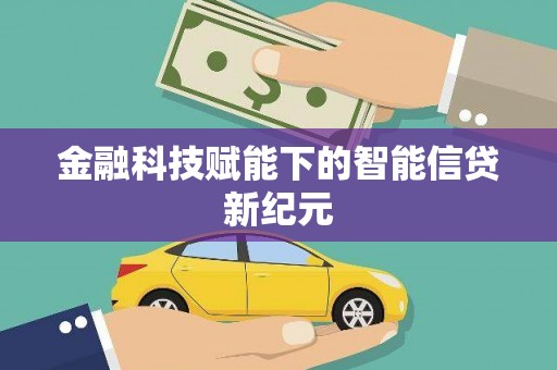 芦溪金融科技赋能下的智能信贷新纪元