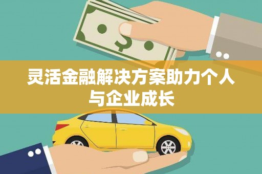 芦溪灵活金融解决方案助力个人与企业成长