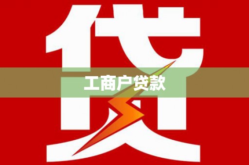 芦溪工商户贷款