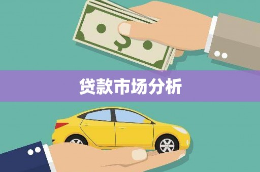 芦溪贷款市场分析