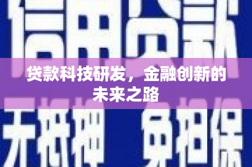 芦溪贷款科技研发，金融创新的未来之路