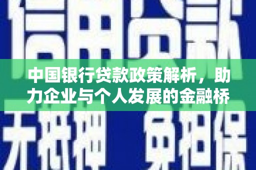 芦溪中国银行贷款政策解析，助力企业与个人发展的金融桥梁