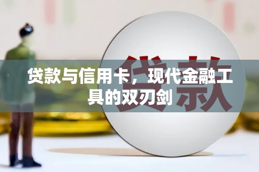芦溪贷款与信用卡，现代金融工具的双刃剑