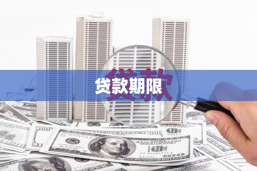 芦溪贷款期限