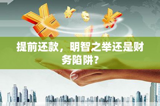 芦溪提前还款，明智之举还是财务陷阱？