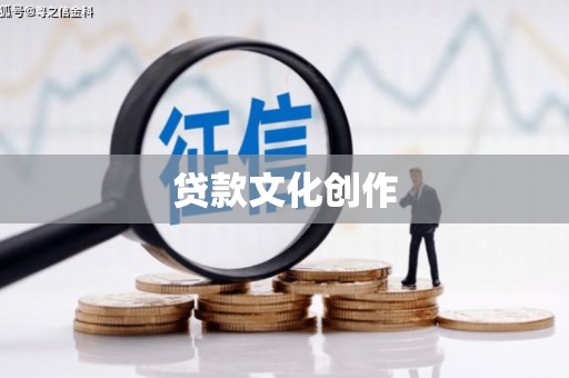 芦溪贷款文化创作