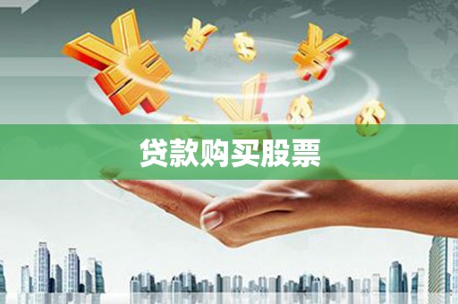 芦溪贷款购买股票