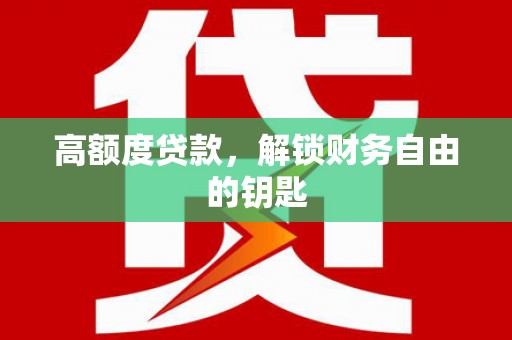 芦溪高额度贷款，解锁财务自由的钥匙