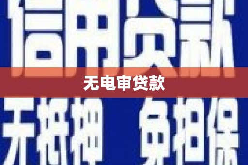 芦溪无电审贷款