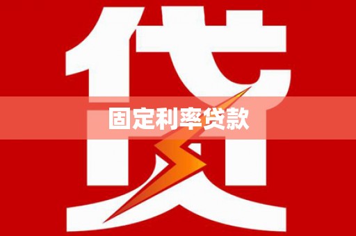 芦溪固定利率贷款