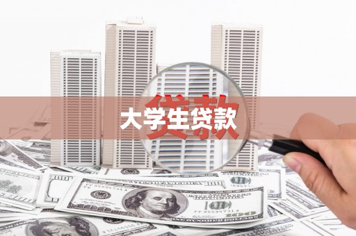芦溪大学生贷款