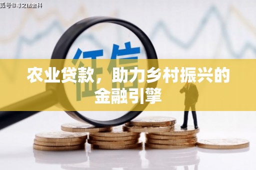 芦溪农业贷款，助力乡村振兴的金融引擎