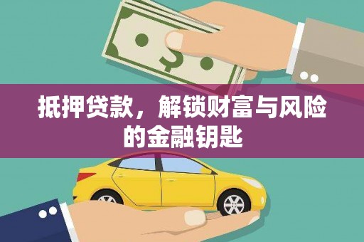 芦溪抵押贷款，解锁财富与风险的金融钥匙