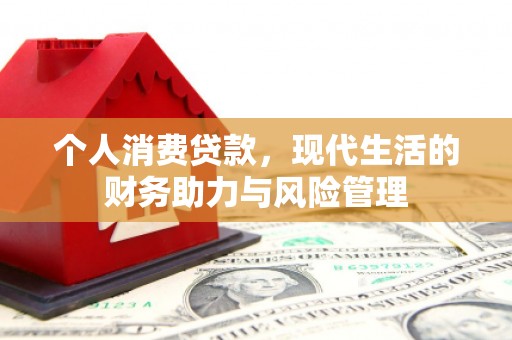 芦溪个人消费贷款,现代生活的财务助力与风险管理 芦溪个人消费贷款,现代生活的财务助力与风险管理