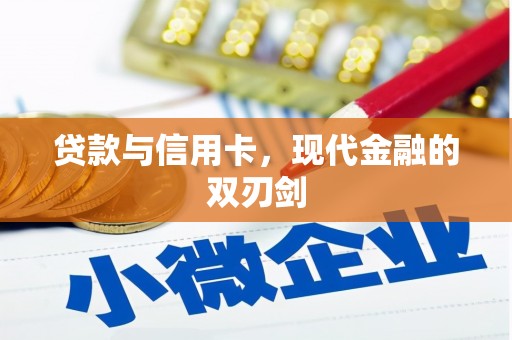 芦溪贷款与信用卡，现代金融的双刃剑