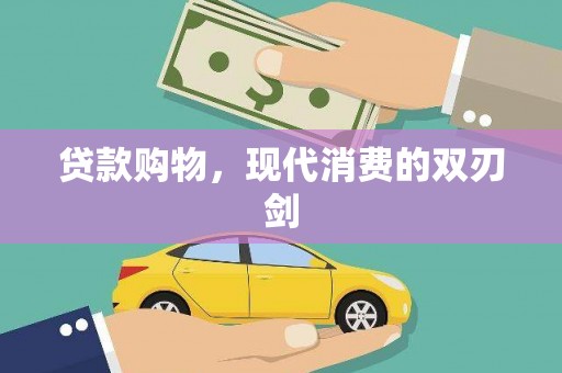 芦溪贷款购物，现代消费的双刃剑