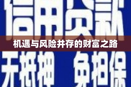 芦溪机遇与风险并存的财富之路