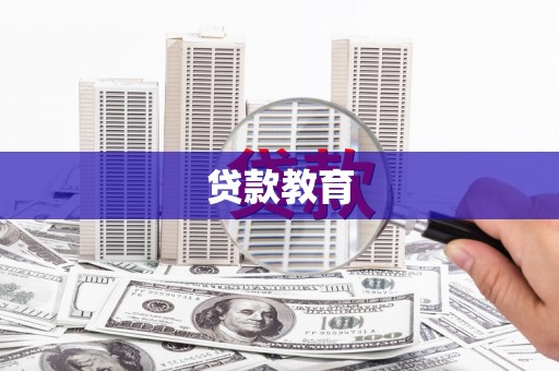 芦溪贷款教育