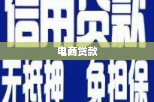 芦溪电商贷款