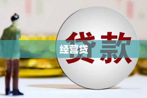 芦溪经营贷
