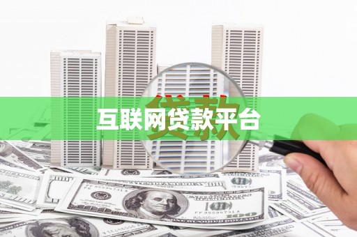 芦溪互联网贷款平台