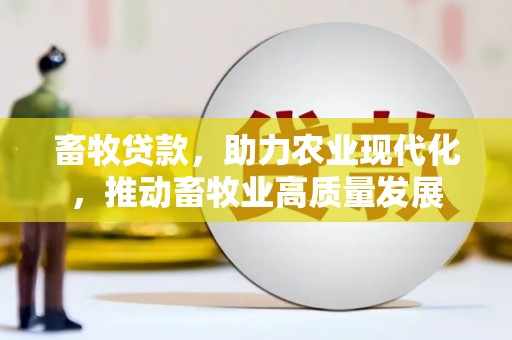 芦溪畜牧贷款，助力农业现代化，推动畜牧业高质量发展