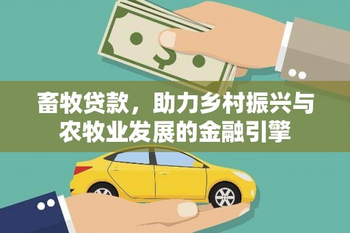芦溪畜牧贷款，助力乡村振兴与农牧业发展的金融引擎