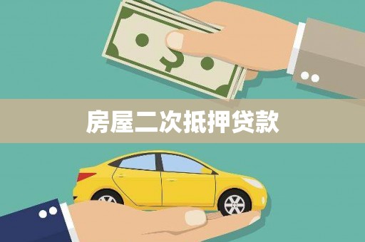 芦溪房屋二次抵押贷款