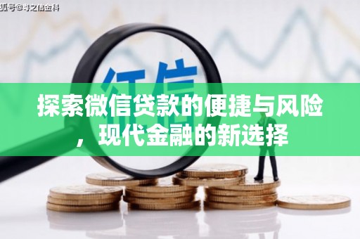 芦溪探索微信贷款的便捷与风险，现代金融的新选择