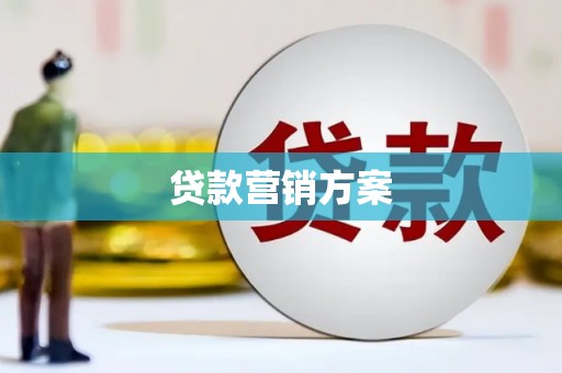 芦溪贷款营销方案