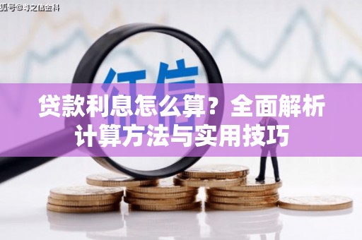 芦溪贷款利息怎么算？全面解析计算方法与实用技巧