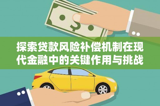芦溪探索贷款风险补偿机制在现代金融中的关键作用与挑战