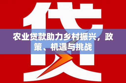芦溪农业贷款助力乡村振兴，政策、机遇与挑战