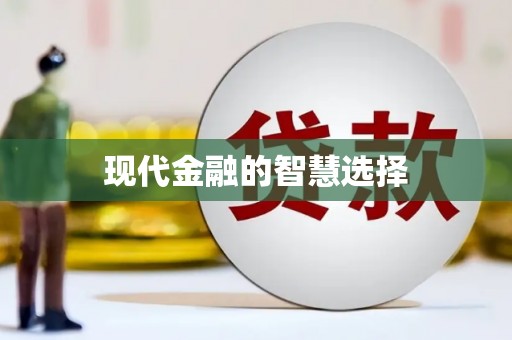 芦溪现代金融的智慧选择