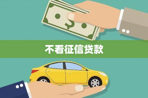 芦溪不看征信贷款