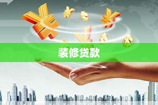 芦溪装修贷款