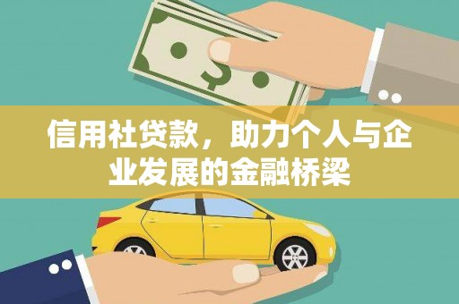 芦溪信用社贷款，助力个人与企业发展的金融桥梁