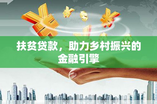 芦溪扶贫贷款，助力乡村振兴的金融引擎