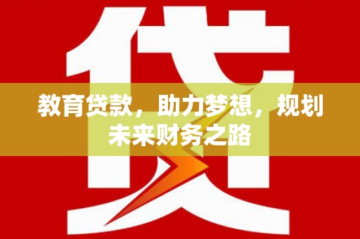 芦溪教育贷款，助力梦想，规划未来财务之路