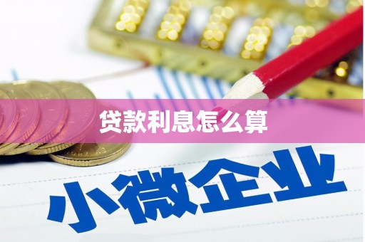 芦溪贷款利息怎么算