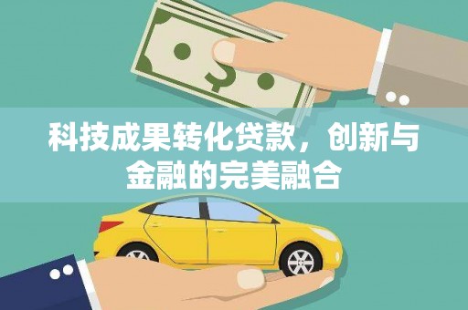 芦溪科技成果转化贷款，创新与金融的完美融合