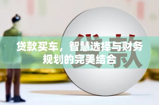 芦溪贷款买车，智慧选择与财务规划的完美结合
